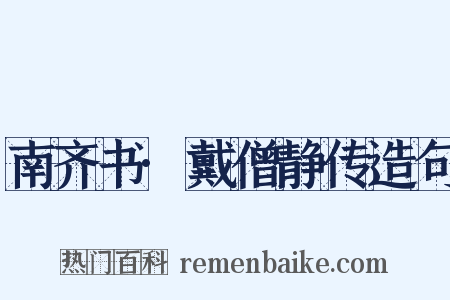 南齐书·戴僧静传造句是什么意思的图片